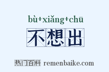 不想出是什么意思的图片